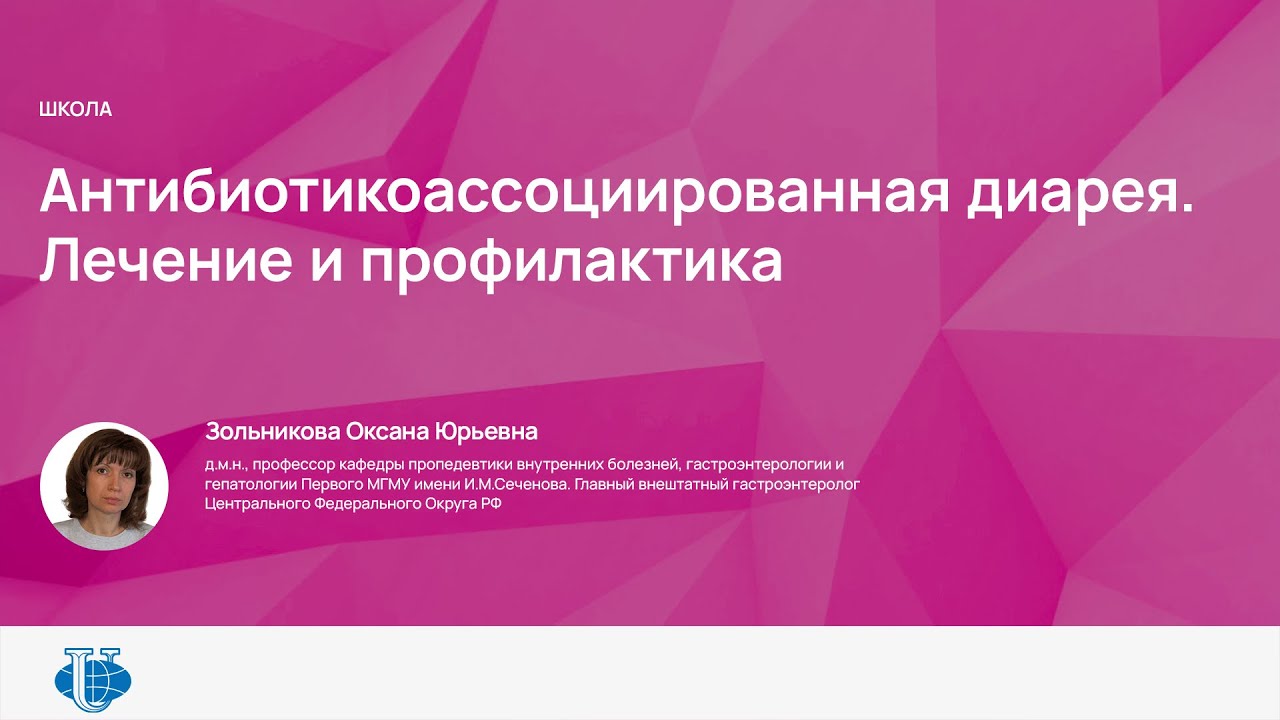 Антибиотикоассоциированная диарея. Лечение и профилактика - YouTube