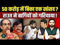 Shiv Sena UBT Crisis Breaking: Sanjay Raut के खुलासे से हड़कंप! अरबों की डील, Uddhav के 6 सांसद बागी