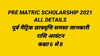 pre matric scholarship 2021 22 पूर्व मैट्रिक छात्रवृत्ति scholarship# major details