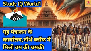 Home ministry office in North Block gets bomb threat email|Study IQ World1| Cyber Threat|Study IQ