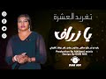 تغريد العشرة وليد تم تم بكري ساكس جنا كوبر قلم الهيباني يا زراف اغاني سودانية 2022 تغريد العشرة وليد تم تم بكري ساكس جنا كوبر قلم الهيباني يا زراف اغاني سودانية 2022