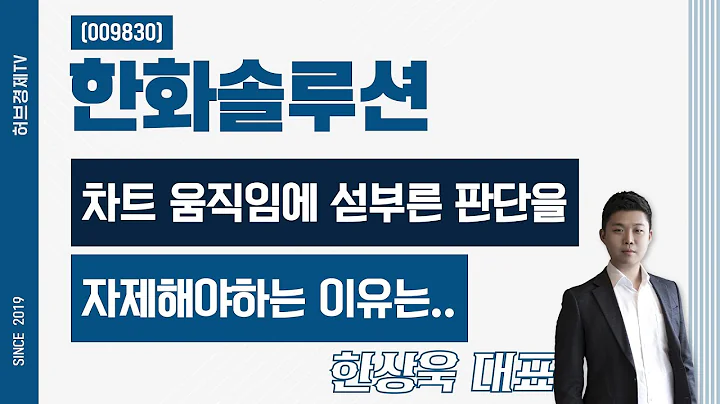 한화솔루션 (009830) - 차트 움직임에 섣부른 판단을 자제해야하는 이유는..