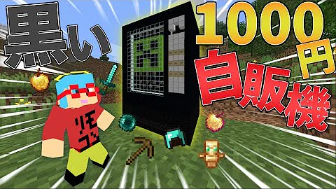 リモコンマイクラ自動販売機