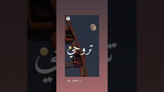 انا قايم روحي لبغيتي تروحي غير روحي🖐🏻🖐🏻