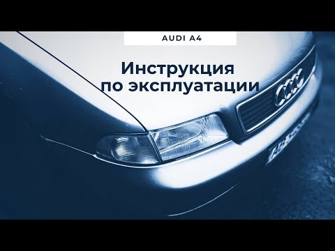 Инструкция по эксплуатации Ауди  А4 Б5/ Инструкция Audi A4 B5