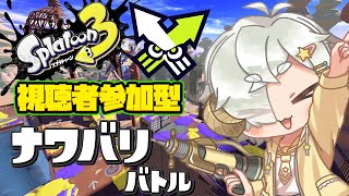 【スプラ3/#参加型】  初見・初心者大歓迎！カタログレベルまだ埋まってない人まだいる…？【星羊おメガ/Vtuber】