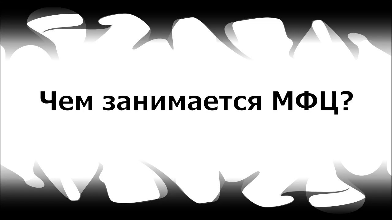 Вся правда об МФЦ групп