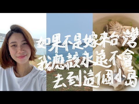 虎井嶼｜如果不是嫁來台灣，我應該永遠也不會去到這個古樸神秘的小島｜台灣貓島｜澎湖旅遊｜全球十大神秘島嶼｜虎井沉城｜澎湖離島旅遊全攻略｜花火節｜澎湖美食