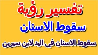 ما تفسير حلم سقوط الاسنان في اليد لابن سيرين- التأويل | تفسير الأحلام -- الكتاب الرابع