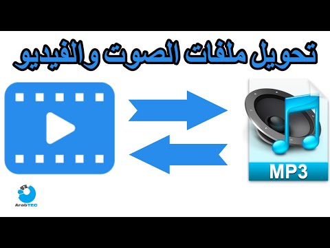 تحويل الفيديو الى 3 تحويل الفيديو الى صوت او العكس