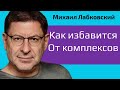 Лабковский Как избавится от комплексов и стать уверенней в себе