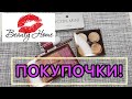 ПОКУПОЧКИ || Beauty Home 🌸 || бюджетная косметика.