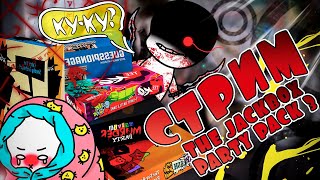 СТРИМ по The Jackbox Party Pack/ Игра с подписчиками / брат и сестра