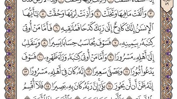 سورة الانشقاق مكتوبة / سعود الشريم