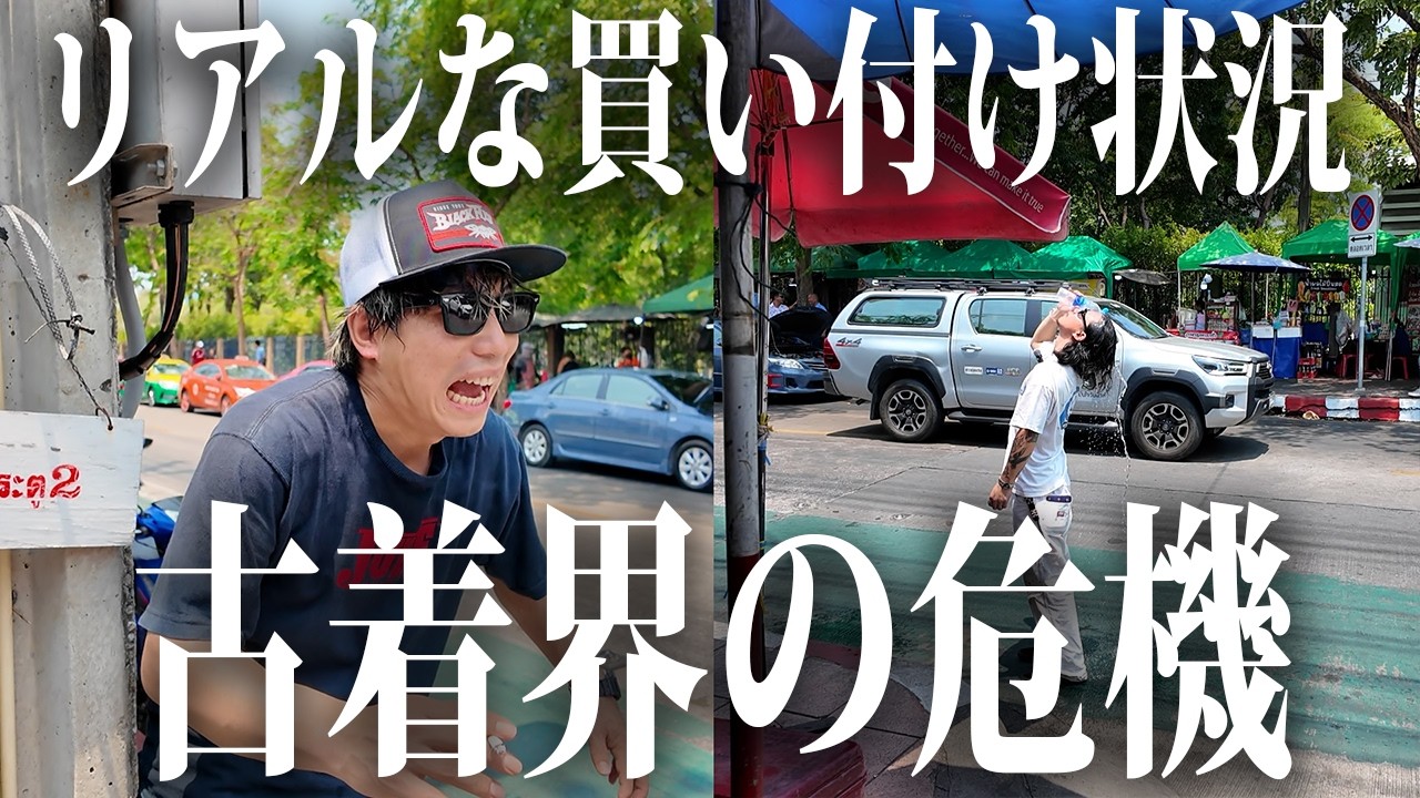 古着大好き君 激闘】世界的古着高騰中の買い付け状況を隠さずお見せします【古着