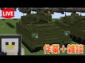 【Minecraft軍事部】作業＋雑談配信