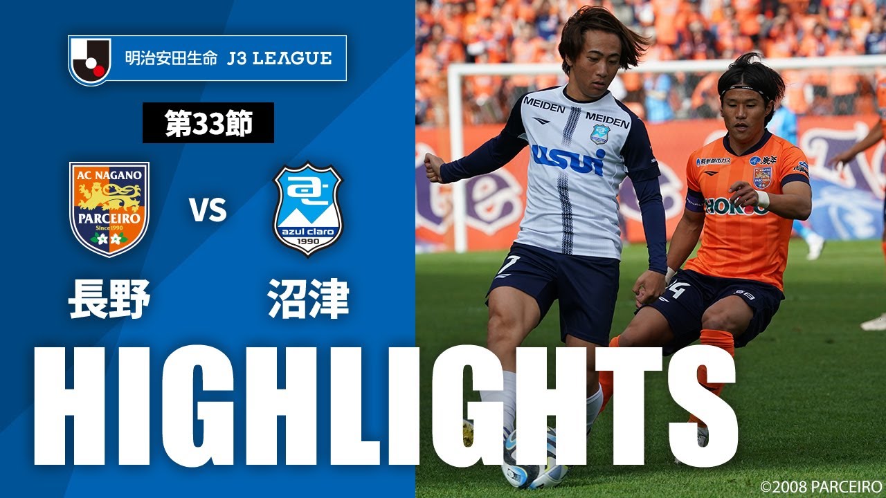 公式】ハイライト：AC長野パルセイロvsアスルクラロ沼津 明治安田