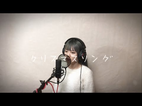 【19歳】クリスマスソング 歌ってみた