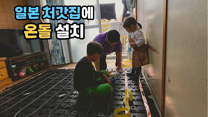 일본 처갓집에 온돌매트를 설치해드렸습니다♨️ 일본 부모님 한국 온돌 간접 체험 #한일부부 #호야온돌 #hoyaondol