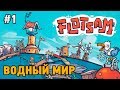 Flotsam #1 Водный мир (первый взгляд)