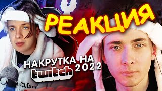 ХЕСУС СМОТРИТ: Накрутка на Twitch 2022 (метод Некоглая) | ХАРЧЕВНИКОВ | РЕАКЦИЯ