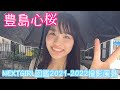 豊島心桜 NEXTGIRL図鑑の撮影風景を公開します 豊島心桜 NEXTGIRL図鑑の撮影風景を公開します