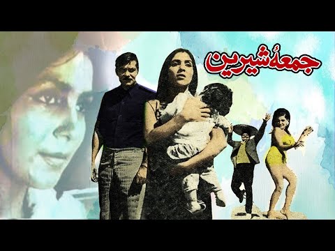 فیلم قدیمی فیلم کامل جمعه شیرین 