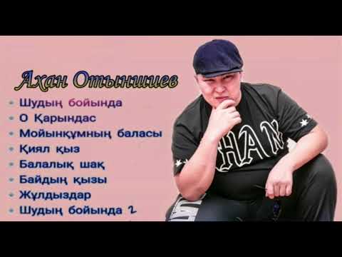 Ахан Отыншиев .той әндері.2020 әндер жинағы.той думан