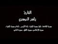 سورة الفاتحة   أول البقرة   آية الكرسي   آواخر البقرة   الإخلاص   المعوذات   ياسر الدوسري  