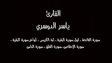 سورة الفاتحة - أول البقرة - آية الكرسي - آواخر البقرة - الإخلاص - المعوذات ( ياسر الدوسري )