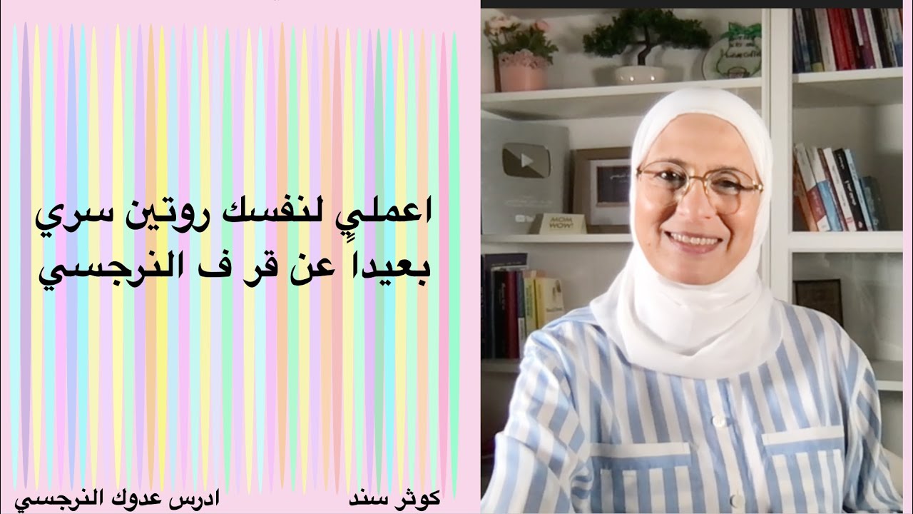 اعملي لنفسك روتين سري بعيد عن قر ف النرجسي