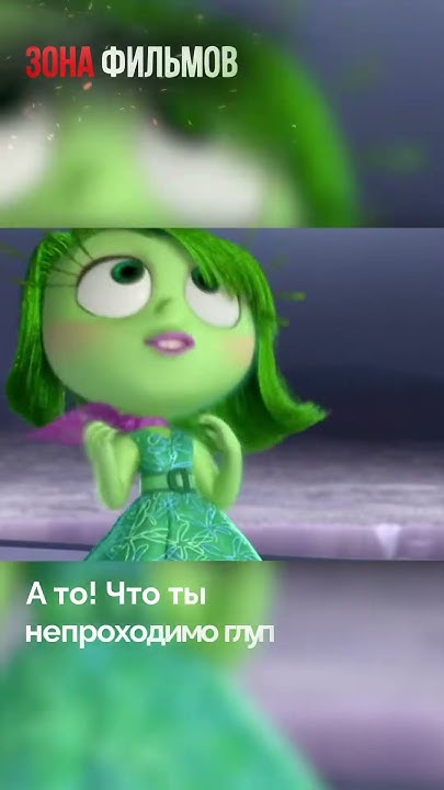 Брезгливость разгневала Гнев. Мультфильм Головоломка #кино # ...
