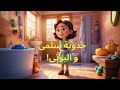 حدوتة سلمى الشطورة و البوتى قصص أطفال تشحيع الأطفال على البوتى حدوتة قبل النوم Potty Training