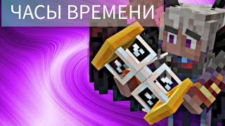 ЧАСЫ ВРЕМЕНИ в Minecraft Bedrock! ОБЗОР!