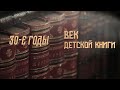 30-е годы // Век детской книги. 3-й выпуск @Телеканал Культура