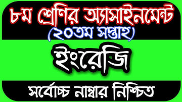 Class 8 English Assignment 20th Week || ৮ম শ্রেণির ইংরেজি এসাইনমেন্ট || Assignment Class 8 20th Week