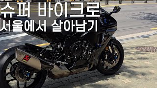 [배기음 ASMR] 숨막히는 서울 도로에서 살아남기 l Akrapovic Exhaust l 야마하 R1