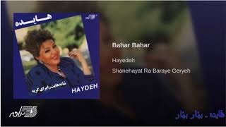 Miniatura de vídeo de "Hayedeh Bahar Bahar هٔایده ـ بهٔاربهٔار"