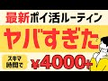 【完全無料】毎月4,000円以上稼げるポイ活ルーティン #ポイ活 #ルーティン
