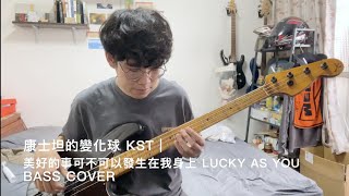 Miniatura del video "康士坦的變化球 KST | 美好的事可不可以發生在我身上 LUCKY AS YOU Bass cover with tab"