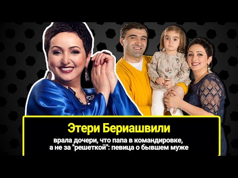 Врала дочери, что папа в командировке, а не за "решеткой": певица Этери Бериашвили о бывшем муже