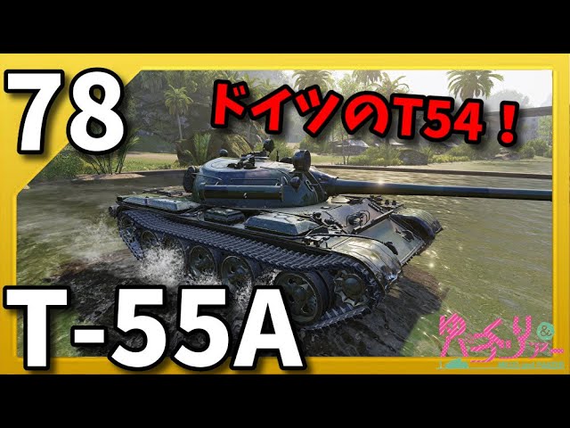 ゆっくり実況 WoT PART78 T-55A コンソール/CONSOLE PS4/XBOX World of Tanks