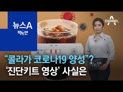 [팩트맨]“콜라가 코로나19 <strong>양성</strong>”?…‘진단키트 <strong>영상</strong>’ 사실은 | 뉴스A