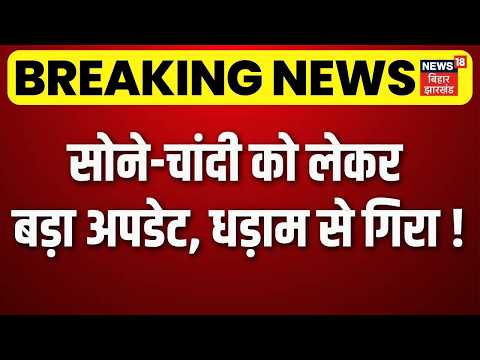 Gold-Silver Price Today : सोने-चांदी को लेकर बड़ा अपडेट, धड़ाम से गिरा! Top News |