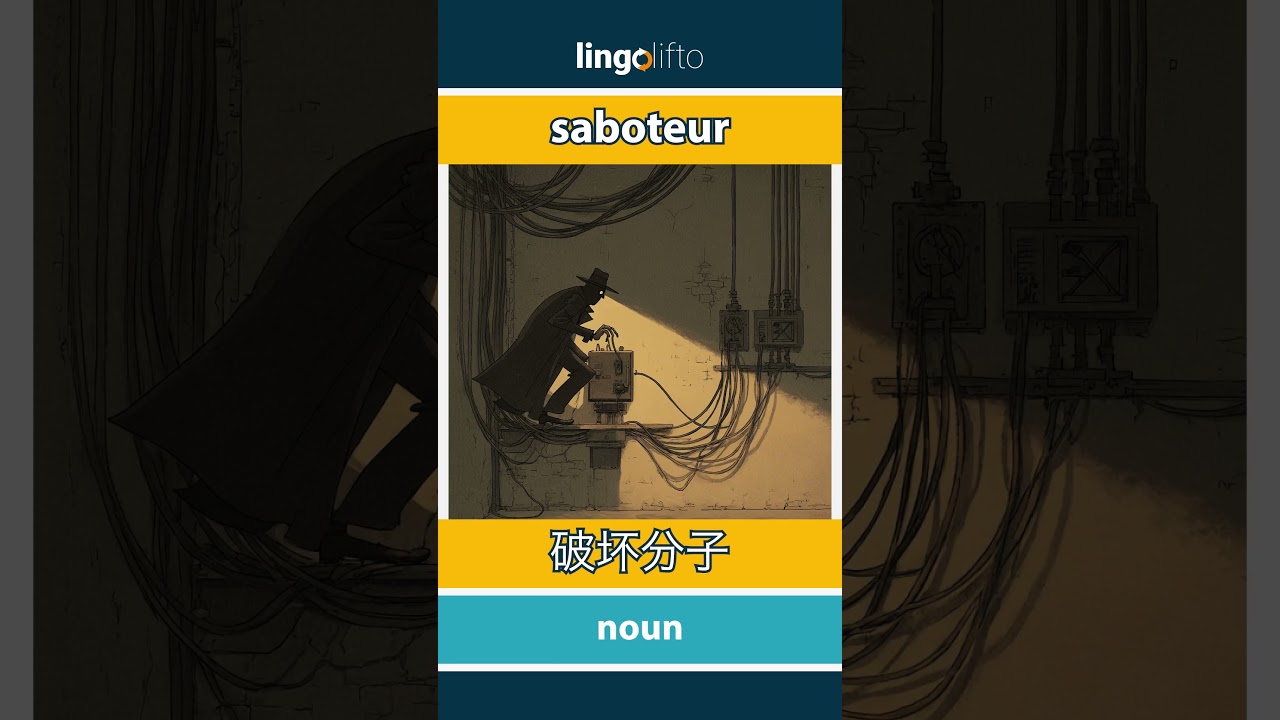 🇬🇧🇨🇳 saboteur - 破坏分子: learn English : 让我们学习英语: vocabulary builder -  YouTube