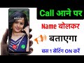 Call Aane Par Name Bolne Wala Setting | Call Aane Par Naam Kaise Bolta Hai New Update 2026 ||