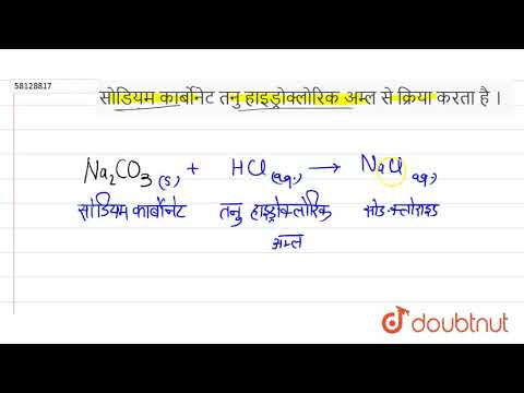 वीडियो: तनु हाइड्रोक्लोरिक अम्ल मैग्नीशियम कार्बोनेट के साथ अभिक्रिया करने पर कौन सी गैस बनती है?