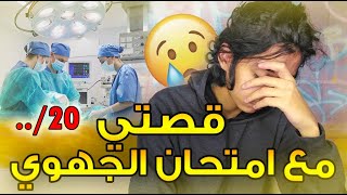 STORY TIME  ? | ?  قمت بعملية جراحية قبل الإمتحان