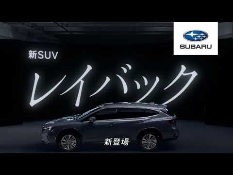 【スバル レヴォーグ・レイバック CM】－日本編 2023 SUBARU Japan『Levorg・LAYBACK』TV Commercial－
