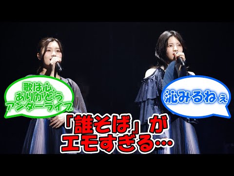 『誰そば』がエモすぎる… #乃木坂46 #伊藤理々杏 #林瑠奈 #32ndSGアンダーライブ #アンダーライブ 【坂道オタ反応集】